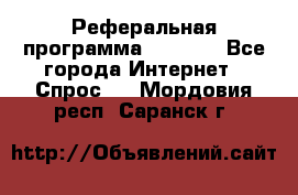 Реферальная программа Admitad - Все города Интернет » Спрос   . Мордовия респ.,Саранск г.